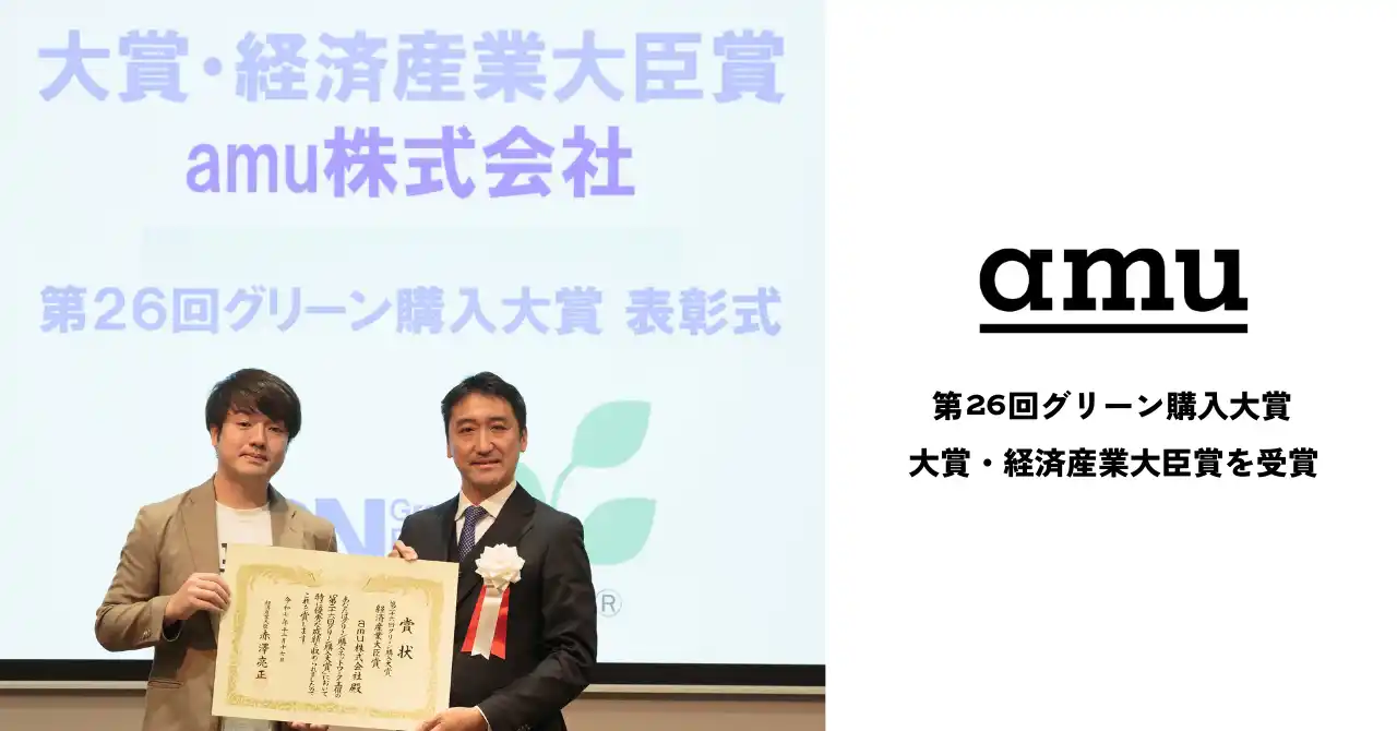 【amu】 漁網アップサイクルのamu「第26回グリーン購入大賞」大賞・経済産業大臣賞を受賞