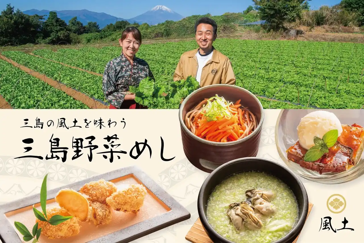 【株式会社風土】 三島の飲食店「風土」が移転10周年。地元野菜を主役にした新ブランド企画「三島野菜めし」を開始。