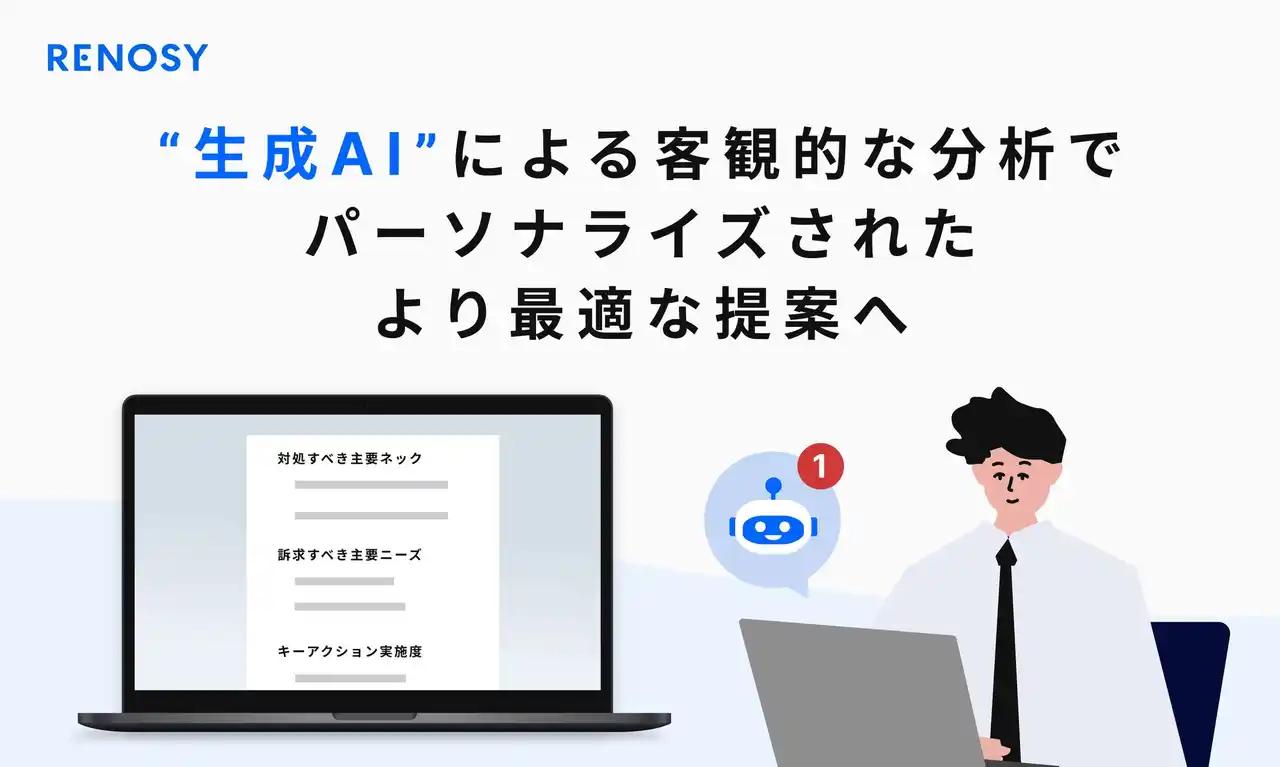 AI不動産投資RENOSY、お客様との面談支援AIを開発、運用開始