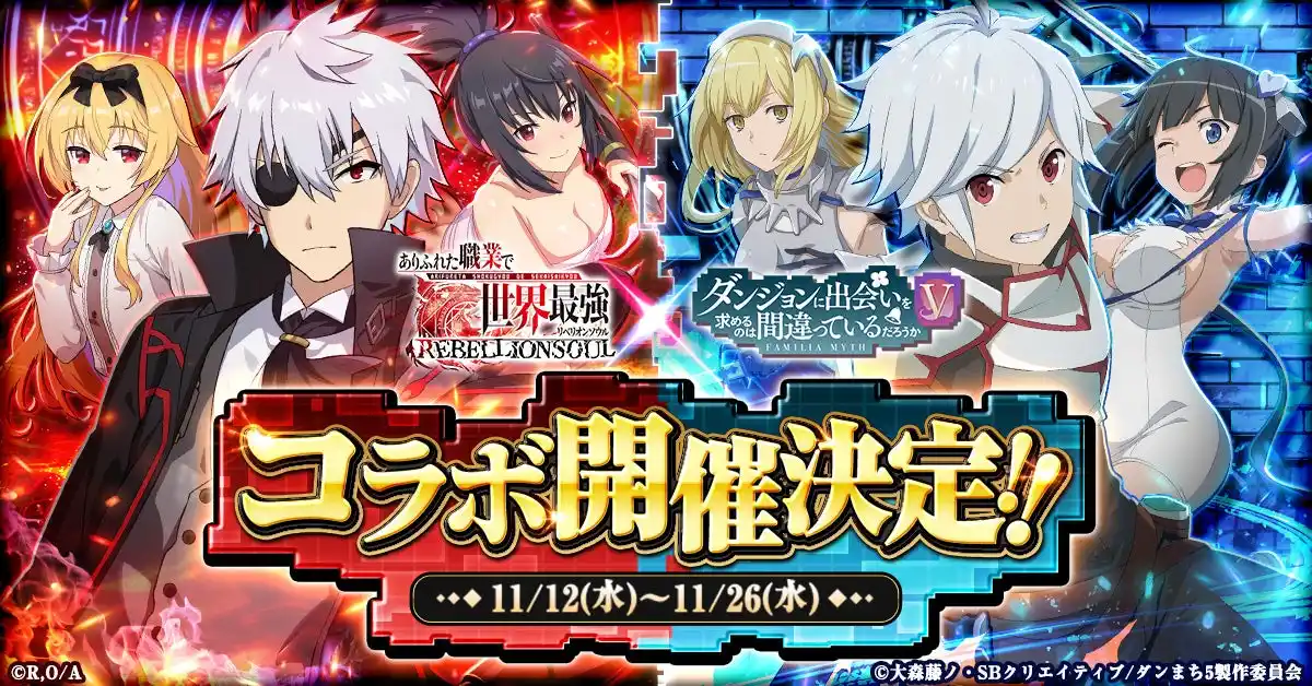 【CTW株式会社】 『ありふれた職業で世界最強 リベリオンソウル』にてアニメ『ダンジョンに出会いを求めるのは間違っているだろうかV』との初コラボ開催が決定!