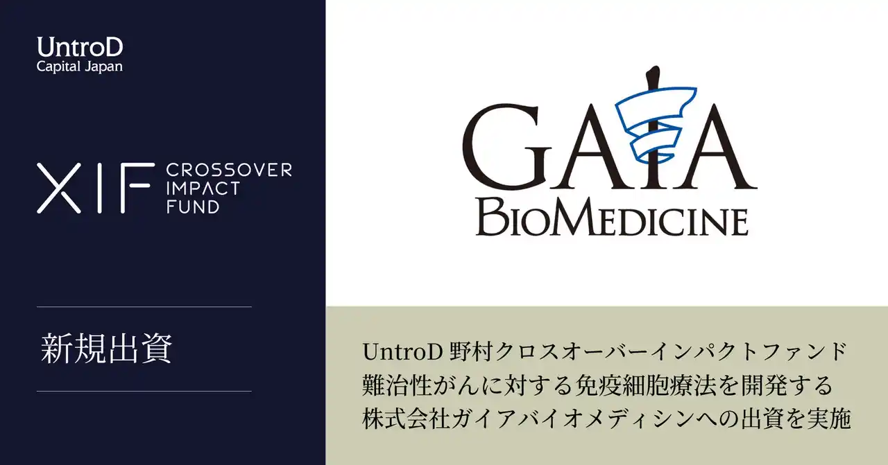 【UntroD Capital Japan】 UntroD野村クロスオーバーインパクトファンド、難治性がんに対する免疫細胞療法を開発する株式会社ガイアバイオメディシンへの出資を実施