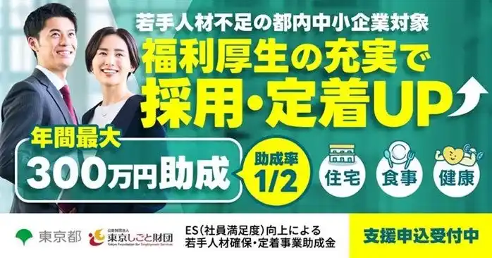 【東京都】 ES（社員満足度）向上による若手人材確保・定着事業助成金【令和７年度後期受付開始！】