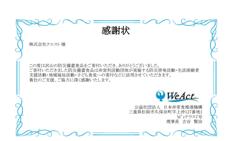 【株式会社クエスト】 クエスト、災害備蓄食品を社会福祉法人等へ寄付
