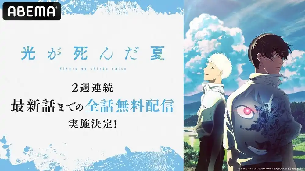 【ABEMA】 人気青春ホラーアニメ『光が死んだ夏』8月9日（土）より「ABEMA」で2週間全話無料配信決定！