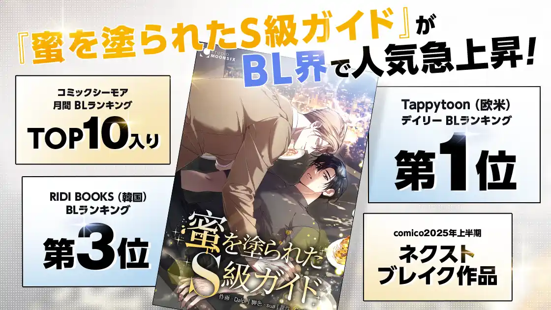 【Link-Uグループ株式会社】 Studio Moon6オリジナルの『蜜を塗られたS級ガイド』、最終話を目前に世界のマンガサービスでBLランキングを席巻