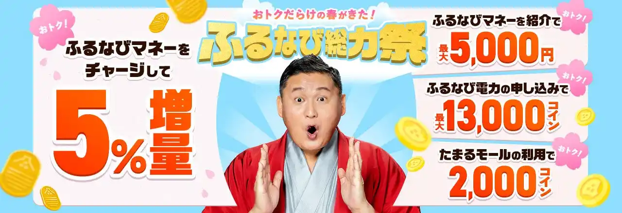 『ふるなびマネー5%増量＆ふるなび電力・たまるモール利用でおトクにコインがもらえる！2026年春のふるなび総力祭』を開始！