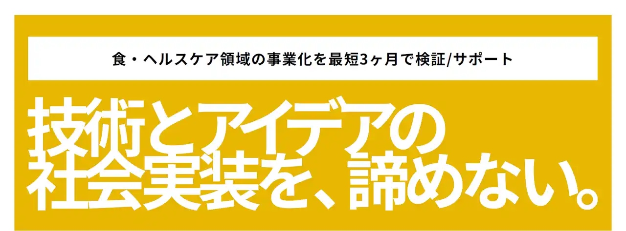 【Foodamental株式会社】 Foodamental株式会社、技術とビジネスを繋ぐ伴走支援サービス「KINTSUGI」を「食品開発展2025」に初出展