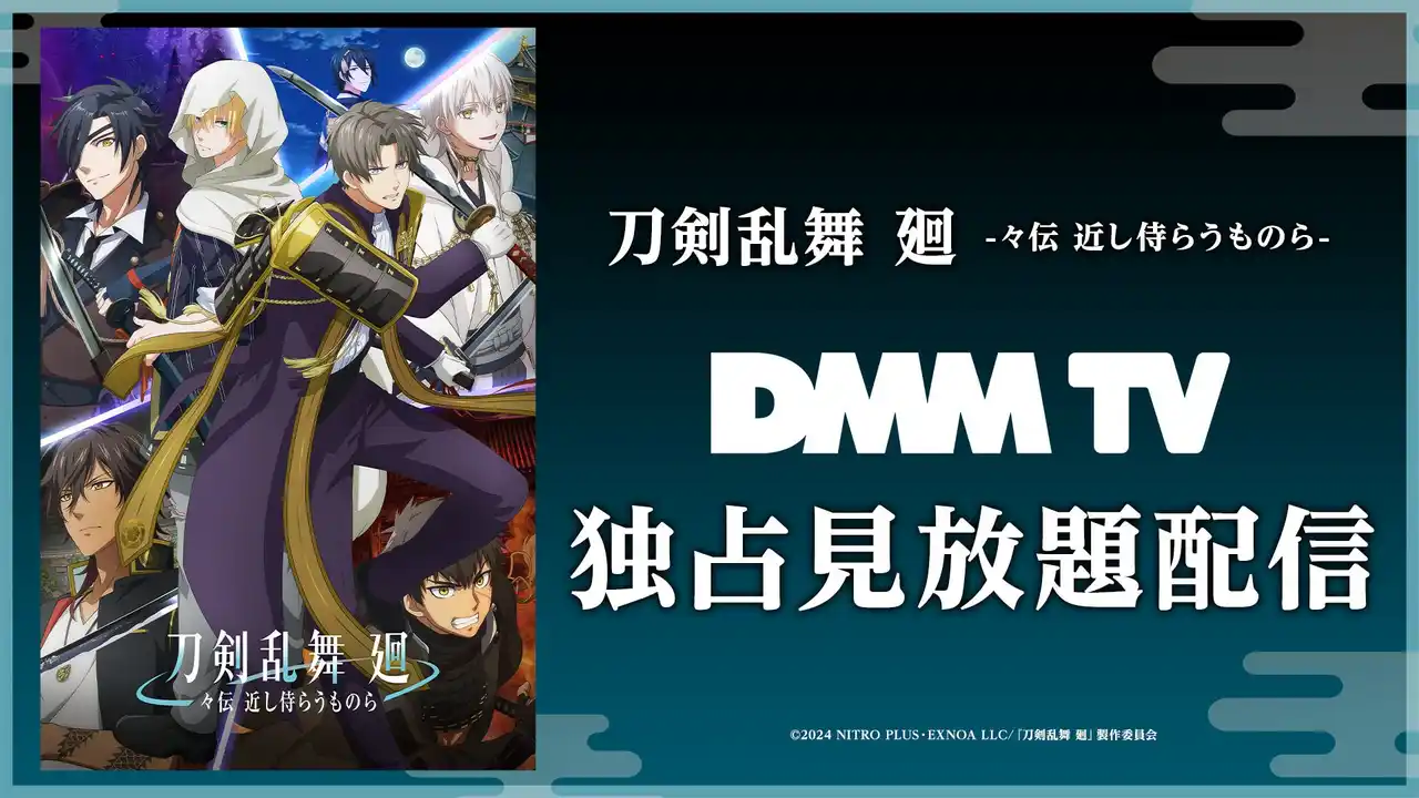 【DMMTV PR事務局】 へし切長谷部、山姥切国広…… 受け継がれ繰り返される近侍の物語―。アニメ『刀剣乱舞 廻 -々伝 近し侍らうものら-』8/16(土)よりDMM TVにて独占見放題配信スタート！