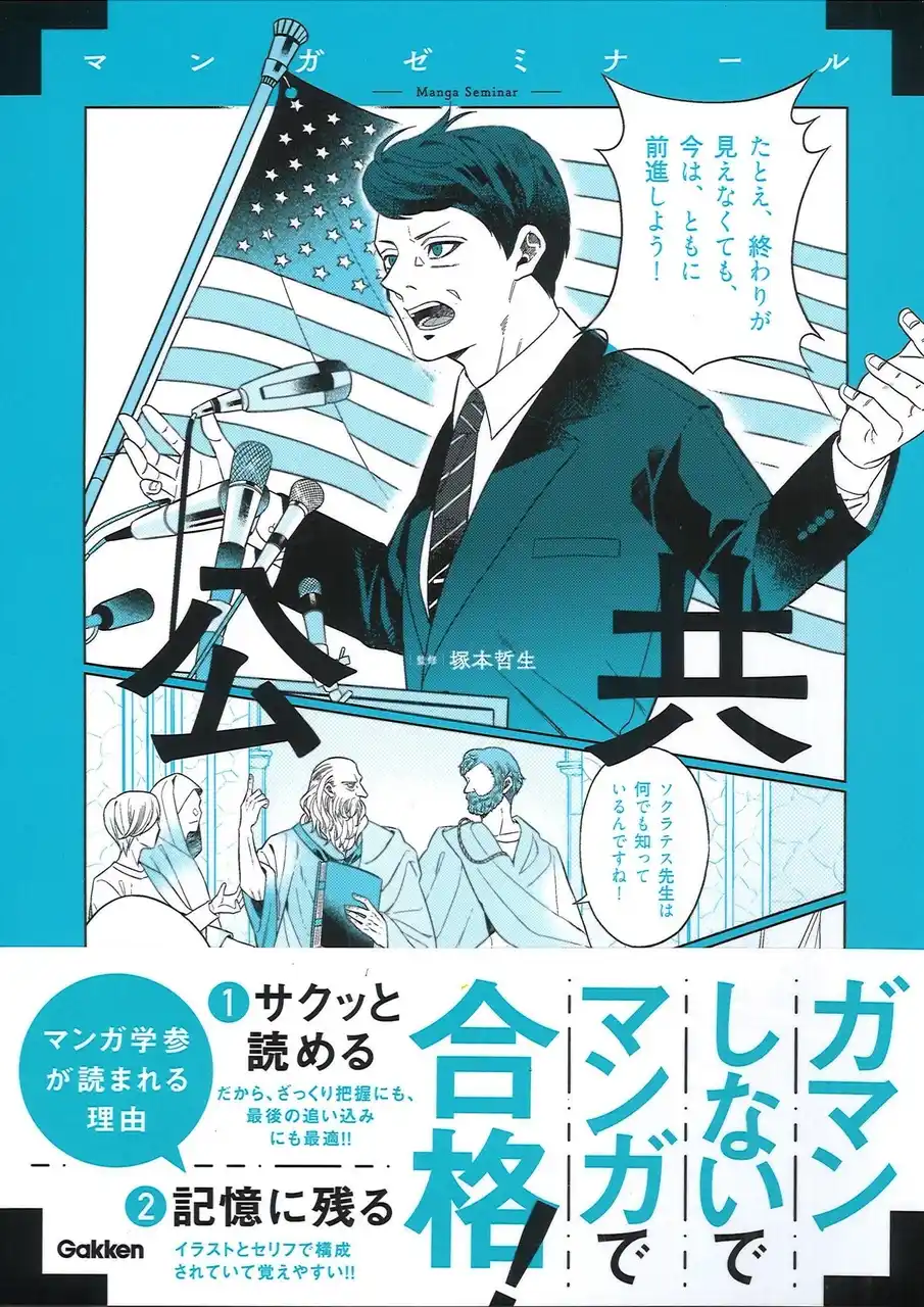 【ペラペラめくるだけ！】マンガゼミナール『公共』発売！