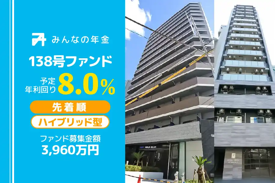 【株式会社ネクサスエージェント】 『みんなの年金』138号ファンド　2025年7月16日（水）15:00より先着順にて募集開始