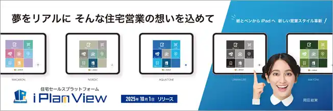 【福井コンピュータアーキテクト株式会社】 住宅営業DXを加速する住宅セールスプラットフォーム「iPlanView」2025年10月1日発売／ダイテックと福井コンピュータアーキテクトの共同開発　 by PR TIMES