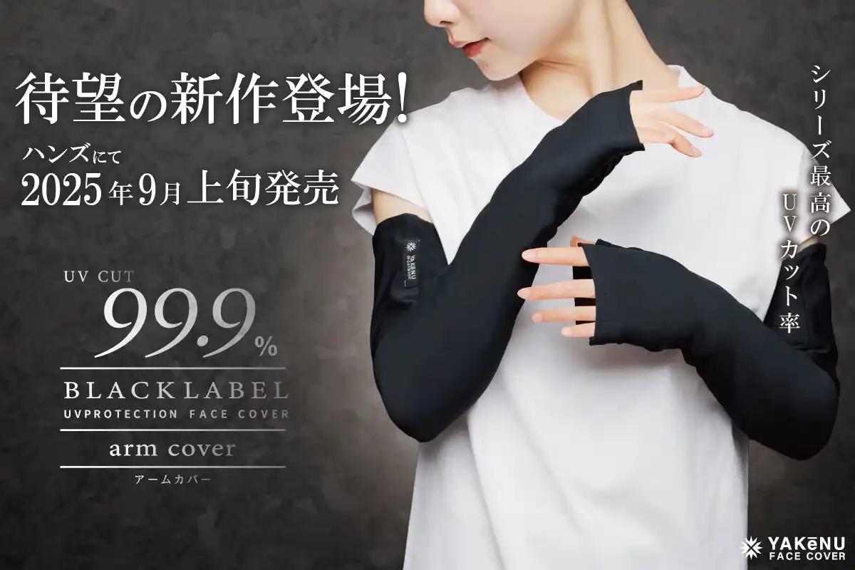 【株式会社丸福繊維】 ヤケーヌ史上最高のUVカット率を誇る「ヤケーヌ99.9ブラックレーベル」より、待望のアームカバーが登場！ハンズにて9月上旬より発売開始！