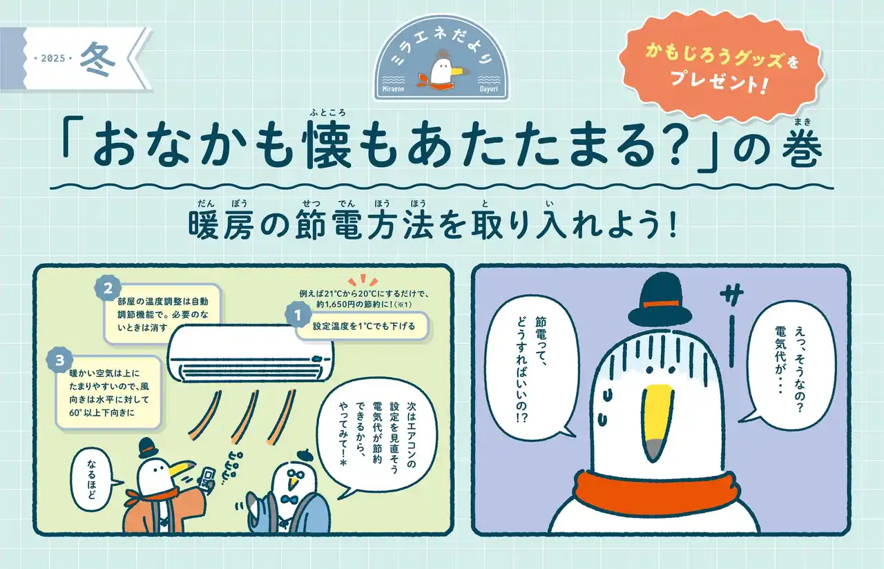 【中部電力株式会社】 【ぬいぐるみ・ブランケットをプレゼント！】ミラエネだより冬号　～おなかも懐もあたたまる？の巻～