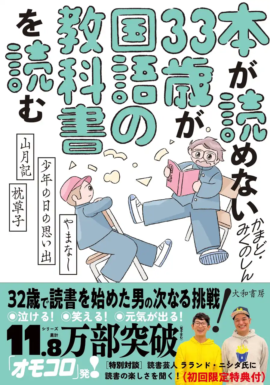 話題沸騰中！シリーズ累計13万部突破！『本が読めない33歳が国語の教科書を読む』発売即重版決定！