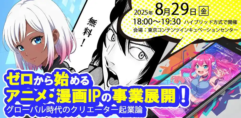 【東京コンテンツインキュベーションセンター】 東京都「世界に羽ばたくアニメーター等育成支援事業」第1回アニメーター・漫画家起業セミナー開催決定！