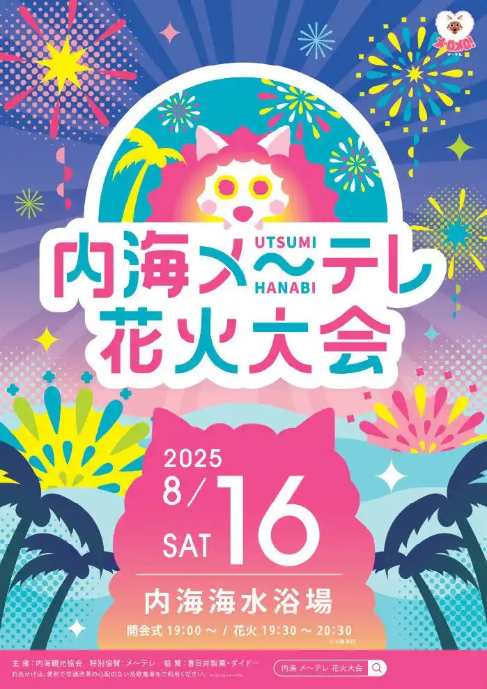 【メ～テレ】 今年の夏も、内海で最高な夜を！ 内海メ～テレ花火大会 8月16日(土)＠内海海水浴場 夜空を彩る大輪の花火や、名物「水中スターマイン」をお見逃しなく