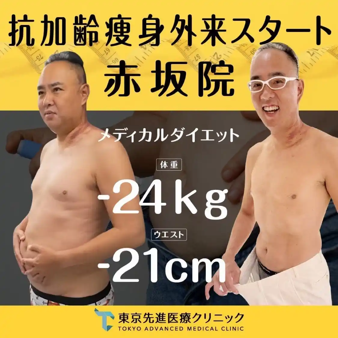 【麻生美容クリニックグループ】 【東京先進医療クリニック赤坂院】抗加齢×医療ダイエット外来が本格始動