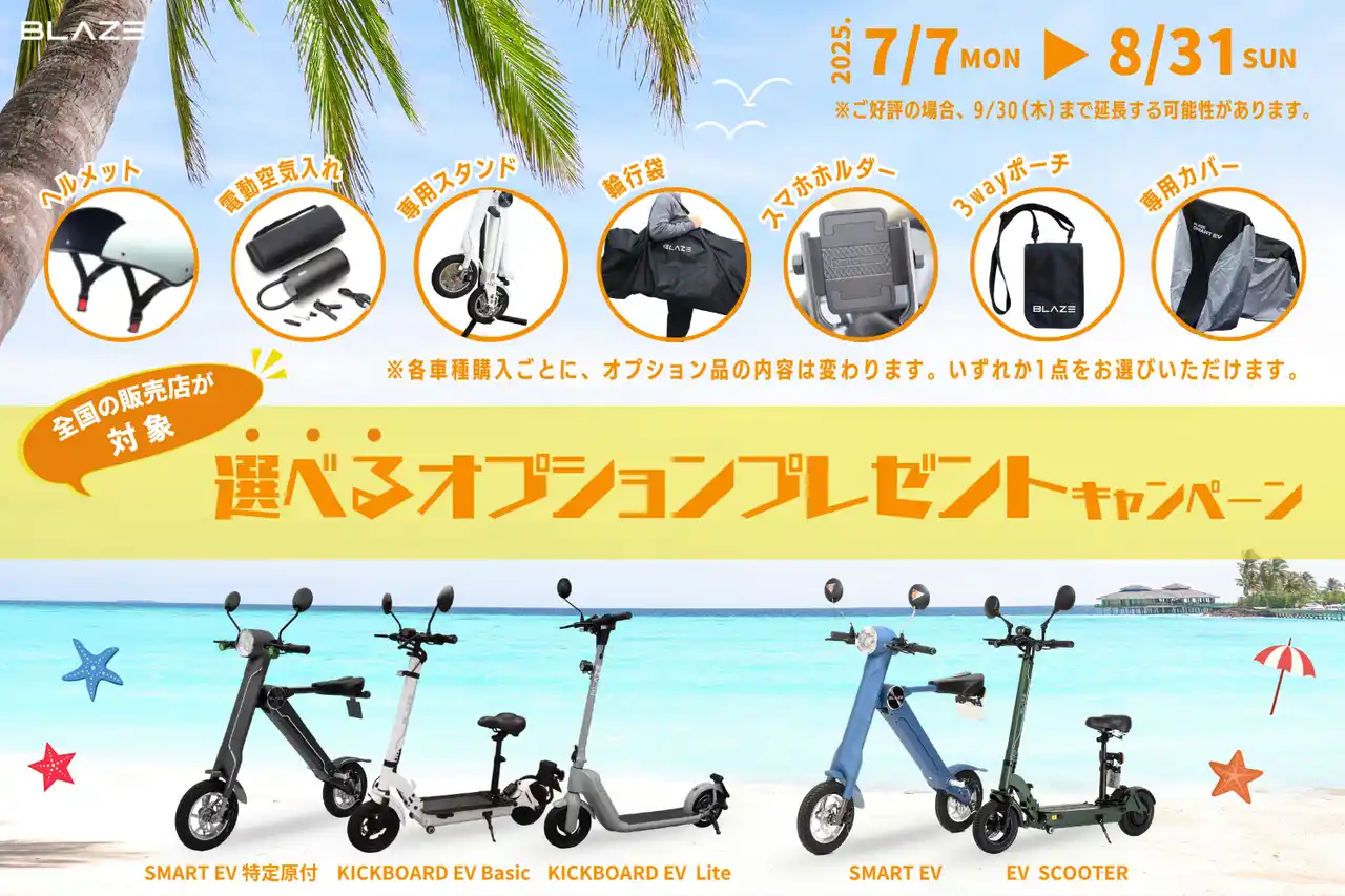 【株式会社ブレイズ】 【選べるオプション品がもらえる！】(株)ブレイズの2輪電動モビリティ購入キャンペーン開催！
