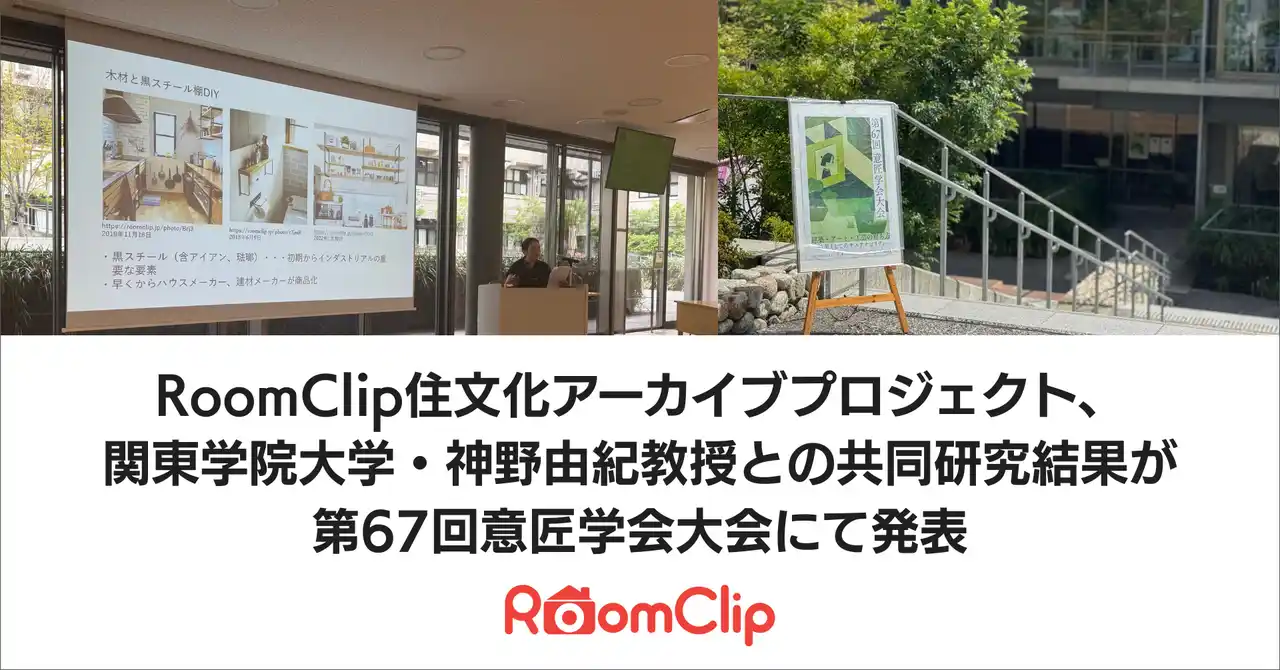 【ルームクリップ株式会社】 RoomClip住文化アーカイブプロジェクト、関東学院大学・神野由紀教授との共同研究結果が第67回意匠学会大会にて発表