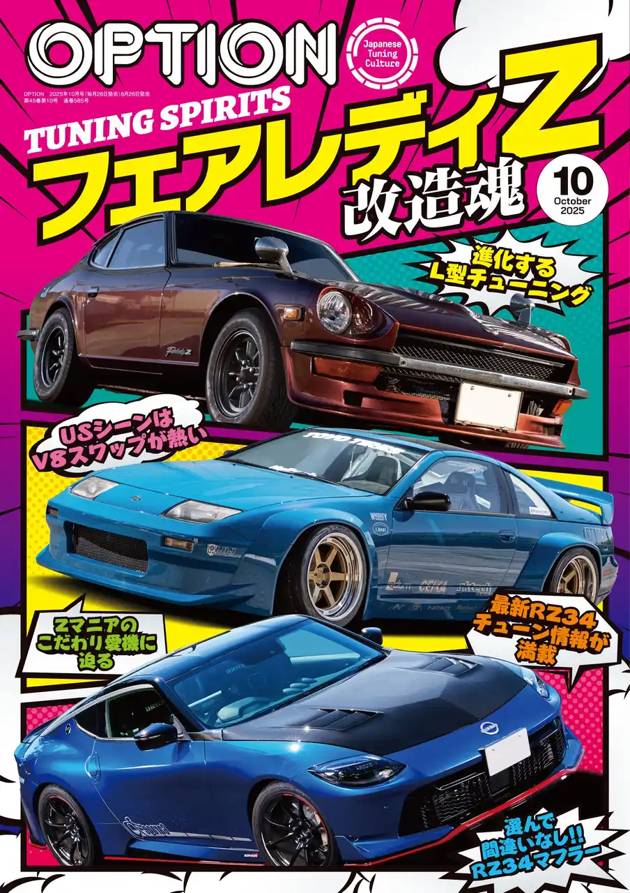 【三栄】 オプション２０２５年１０月号発売！特集は「フェアレディＺTUNING SPIRITS -改造魂-」