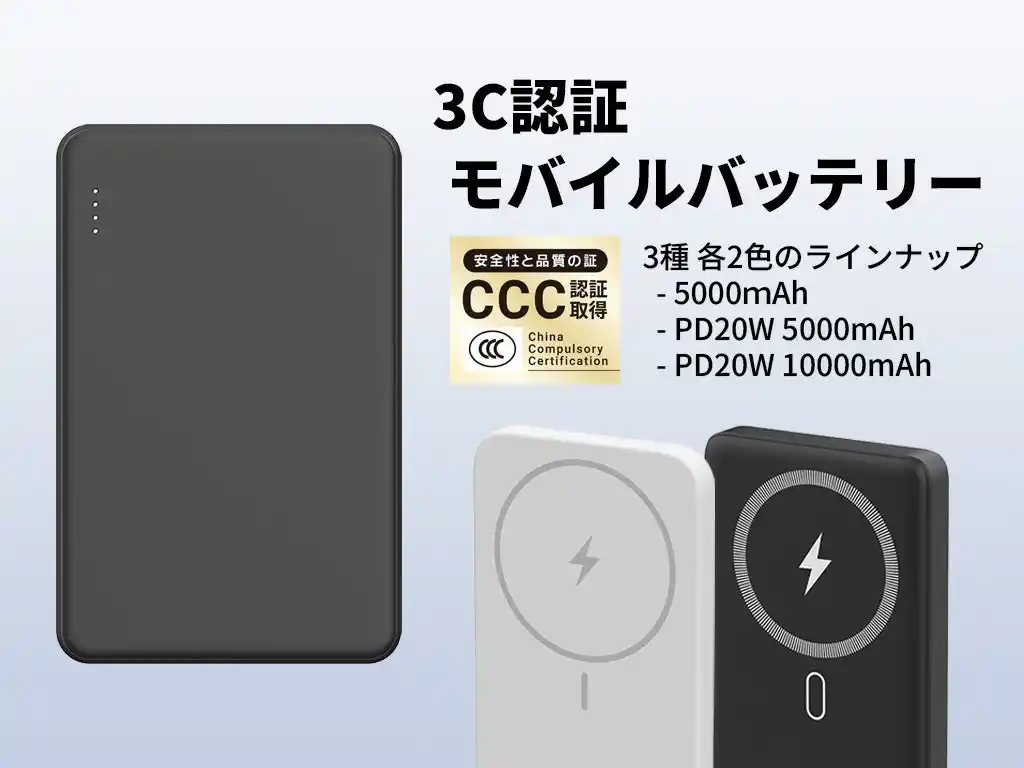 【株式会社磁気研究所】 【新商品】中国への渡航に最適!3C認証モバイルバッテリー【磁気研究所/HIDISC】