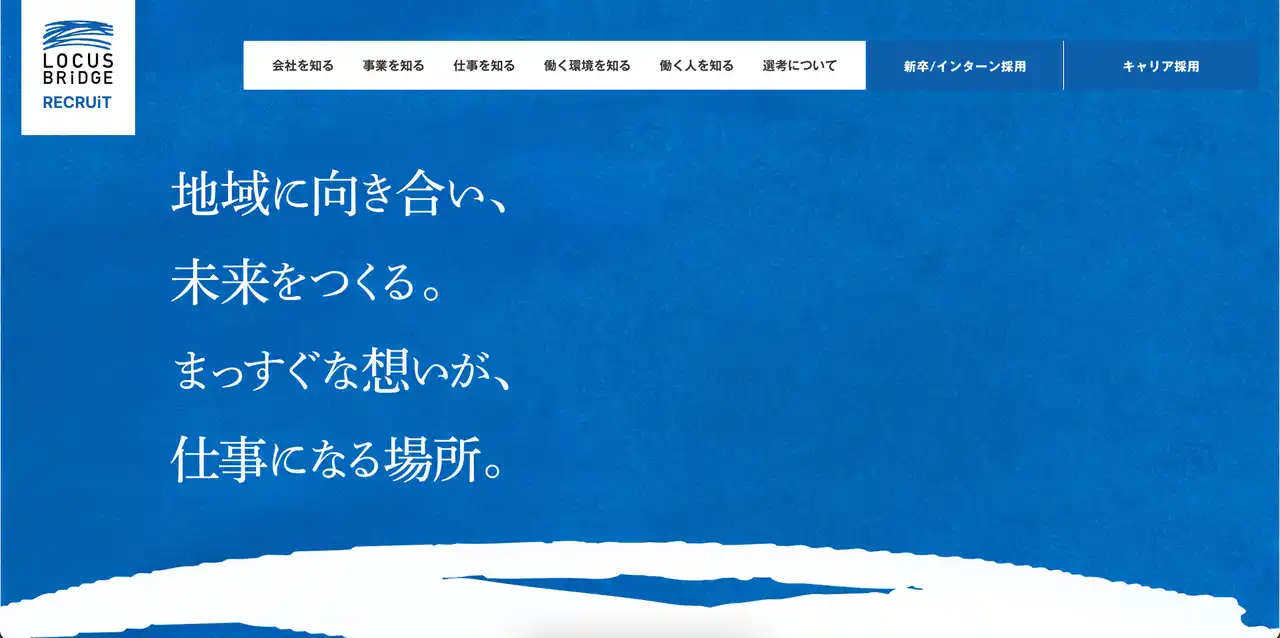 「地域と生きる仕事が、ここにある」合同会社LOCUS BRiDGE、リクルートサイトを全面リニューアル