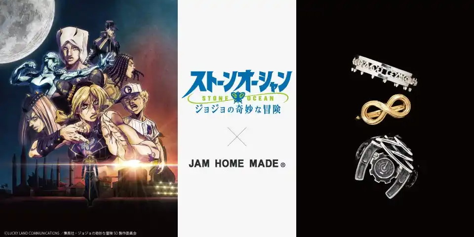 【株式会社 JAM HOME MADE】 ジョジョ作品の世界観をジュエリーに転換!JAM HOME MADE×『ジョジョの奇妙な冒険 ストーンオーシャン』