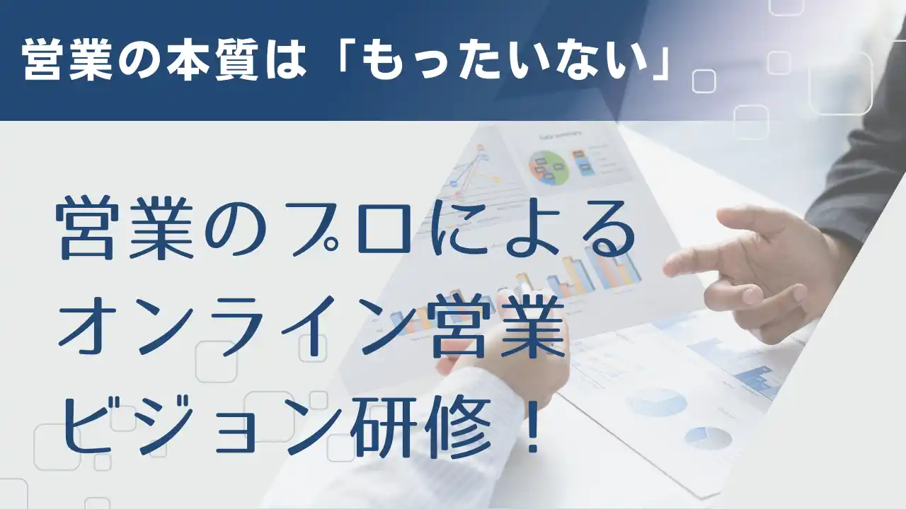 【株式会社営業ハック】 営業とは「もったいないを無くす」仕事。100社以上の営業支援を行う営業のプロによるオンライン営業ビジョン研修！