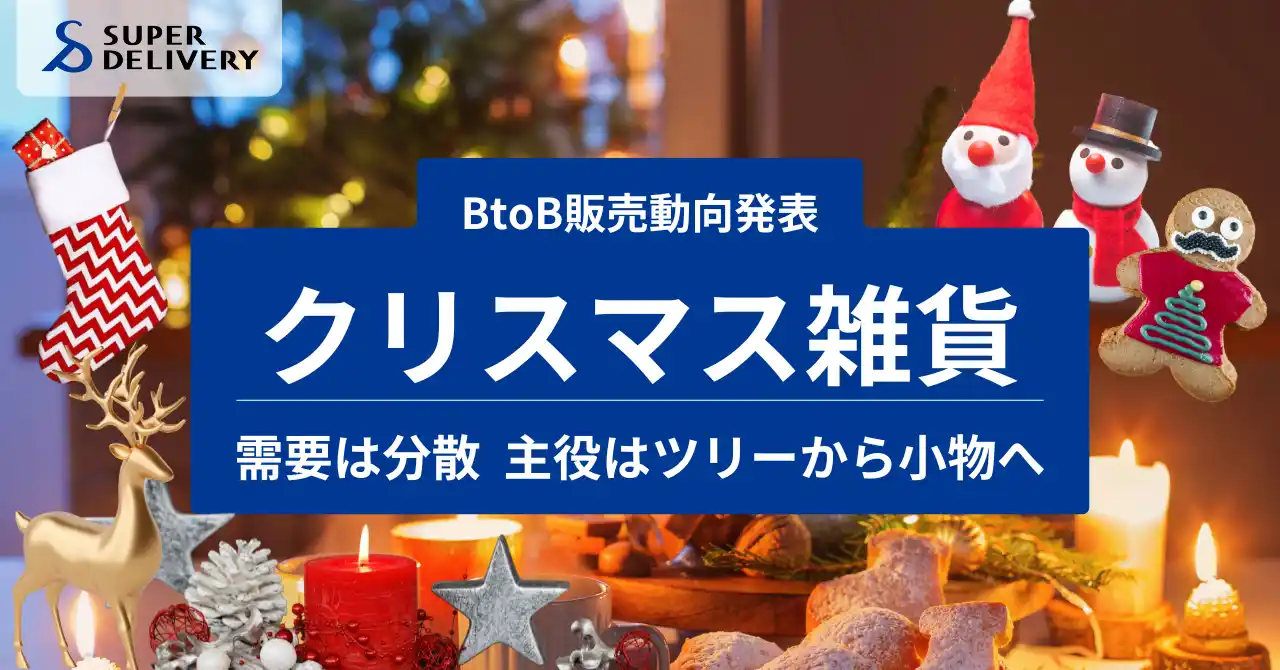 【BtoB 販売動向発表】クリスマス雑貨は前年比約 1.2 倍 需要は分散 主役はツリーから小物へ