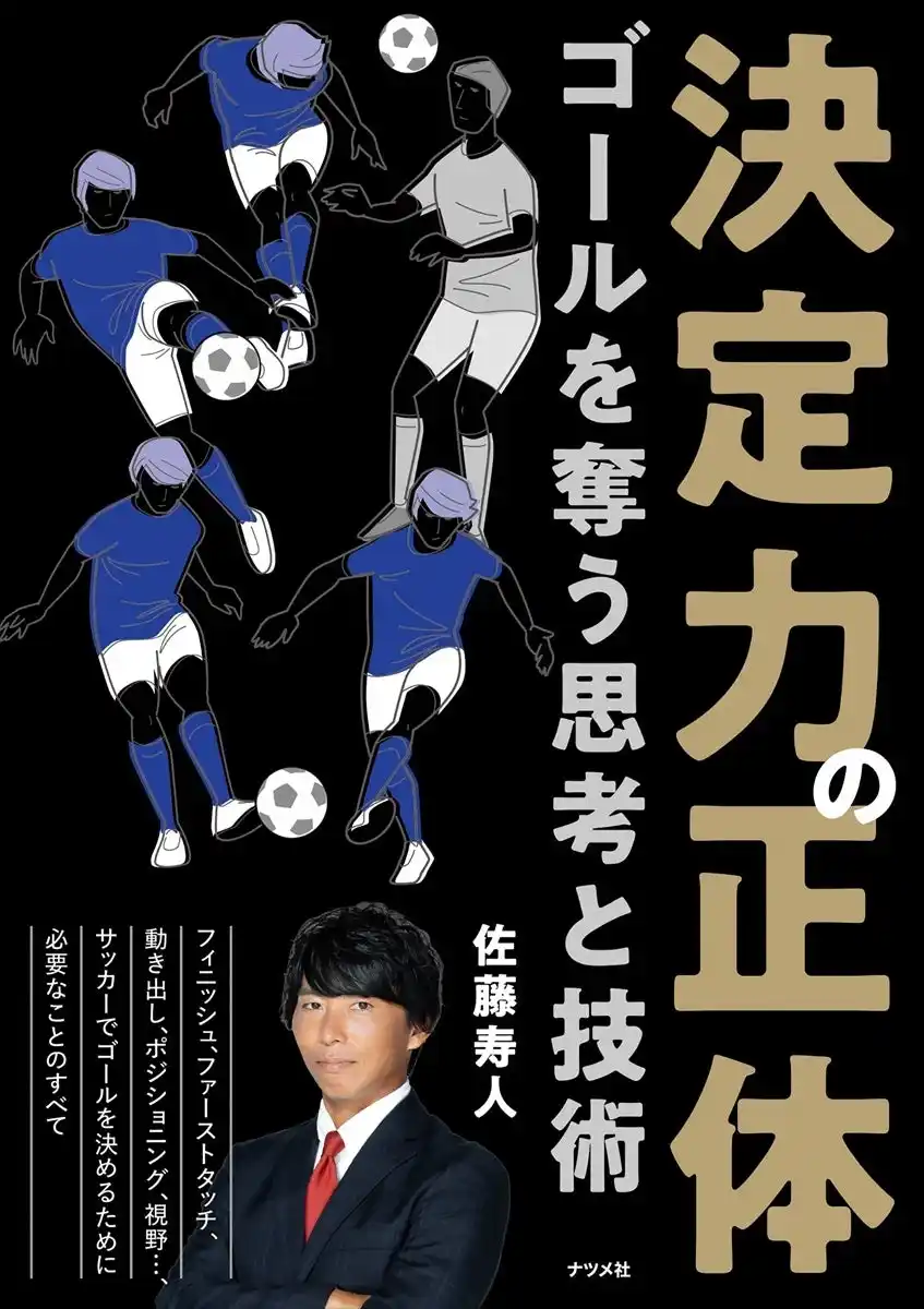 サッカーで得点を取るために必要なことがつまった一冊。すべてのストライカー、コーチのために。『決定力の正体』を8月21日に発売！