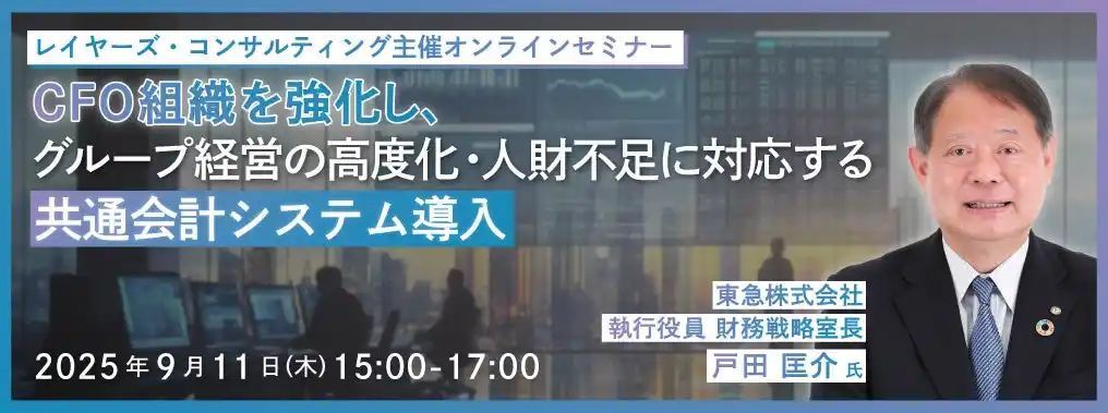 東急(株) 執行役員 財務戦略室長 戸田匡介氏登壇！CFO組織を強化し、グループ経営の高度化・人財不足に対応する共通会計システム導入