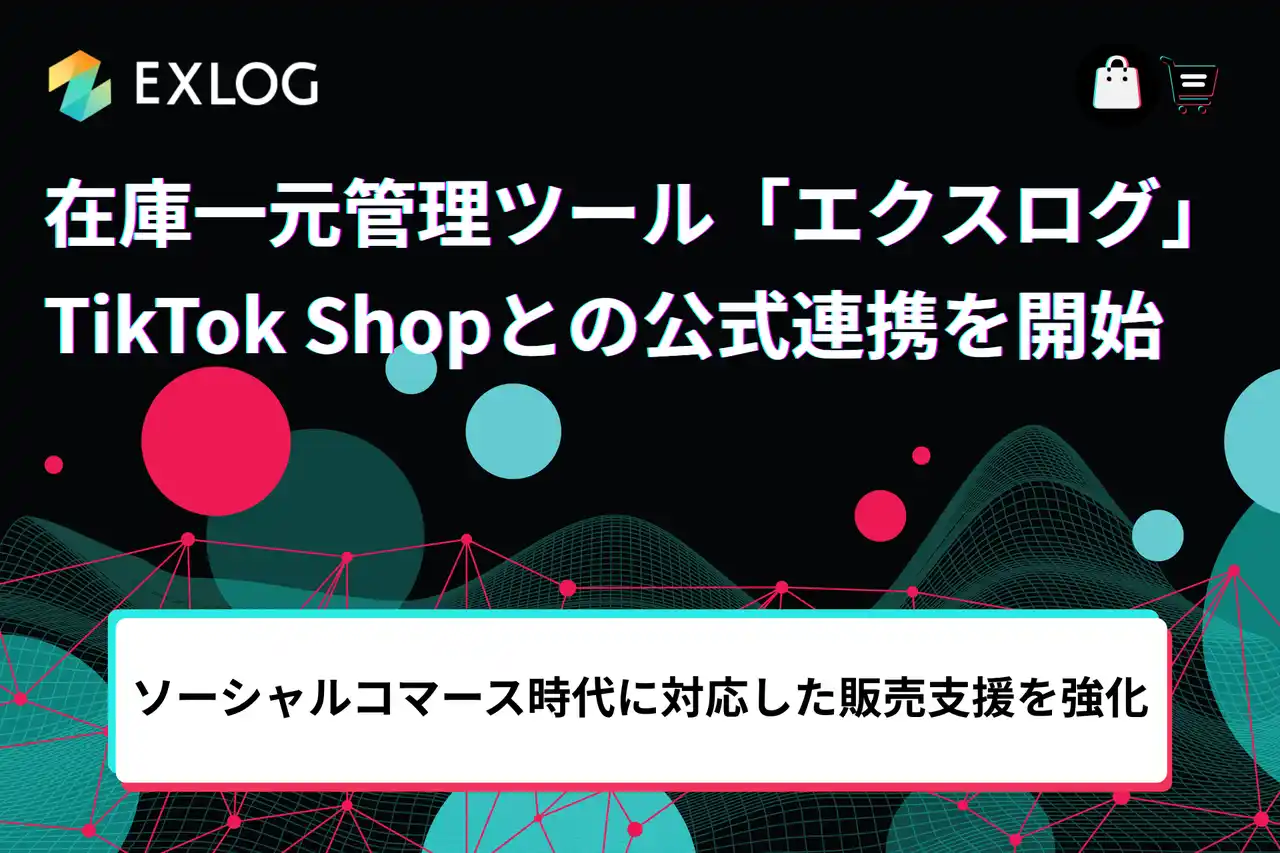 在庫一元管理ツール「エクスログ」がTikTok Shopとの公式連携を開始　- ソーシャルコマース時代に対応した販売支援を強化 -