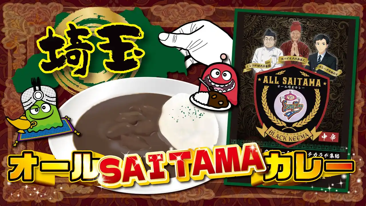 【株式会社東洋】 埼玉のカレー賢者が集結！「オールSAITAMAカレー」誕生！「老舗名店デリー×井上スパイス×カレー総合研究所」埼玉を代表するカレー
