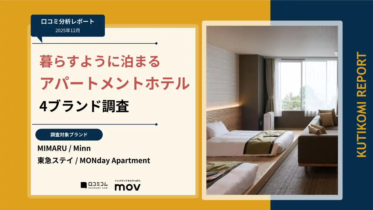 【株式会社mov】 【最新口コミ調査】暮らすように泊まる アパートメントホテル4ブランドの口コミを調査！