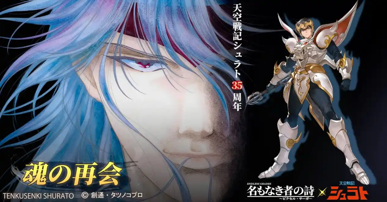 【LIGHTCORE GAMES LIMITED】 伝説アニメ『天空戦記シュラト』×『名もなき者の詩』コラボ開幕！夜叉王ガイ役・子安武人氏の熱きコメントも公開。コラボキャラ全3体無料獲得可能、初スマホゲームコラボで黄金キャストの声が響く！
