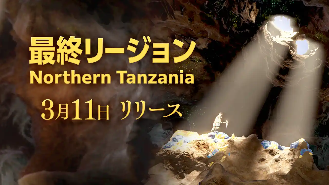 Brilliantcrypto最終リージョン「Northern Tanzania」を本日3月11日(水)リリース