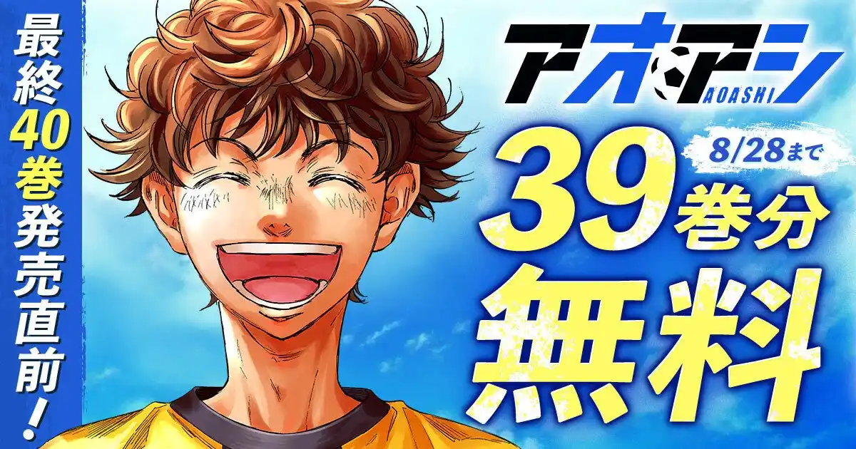 【株式会社小学館】 『アオアシ』最終40巻発売直前！8月15日(金)より39巻分を２週間限定で無料公開!!