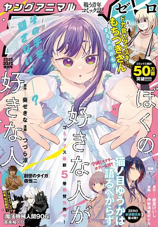 【株式会社白泉社】 夏エピソード2本立て！「ドカ食いダイスキ！もちづきさん」最新話掲載！『ヤングアニマルZERO』10/1号9月9日発売！