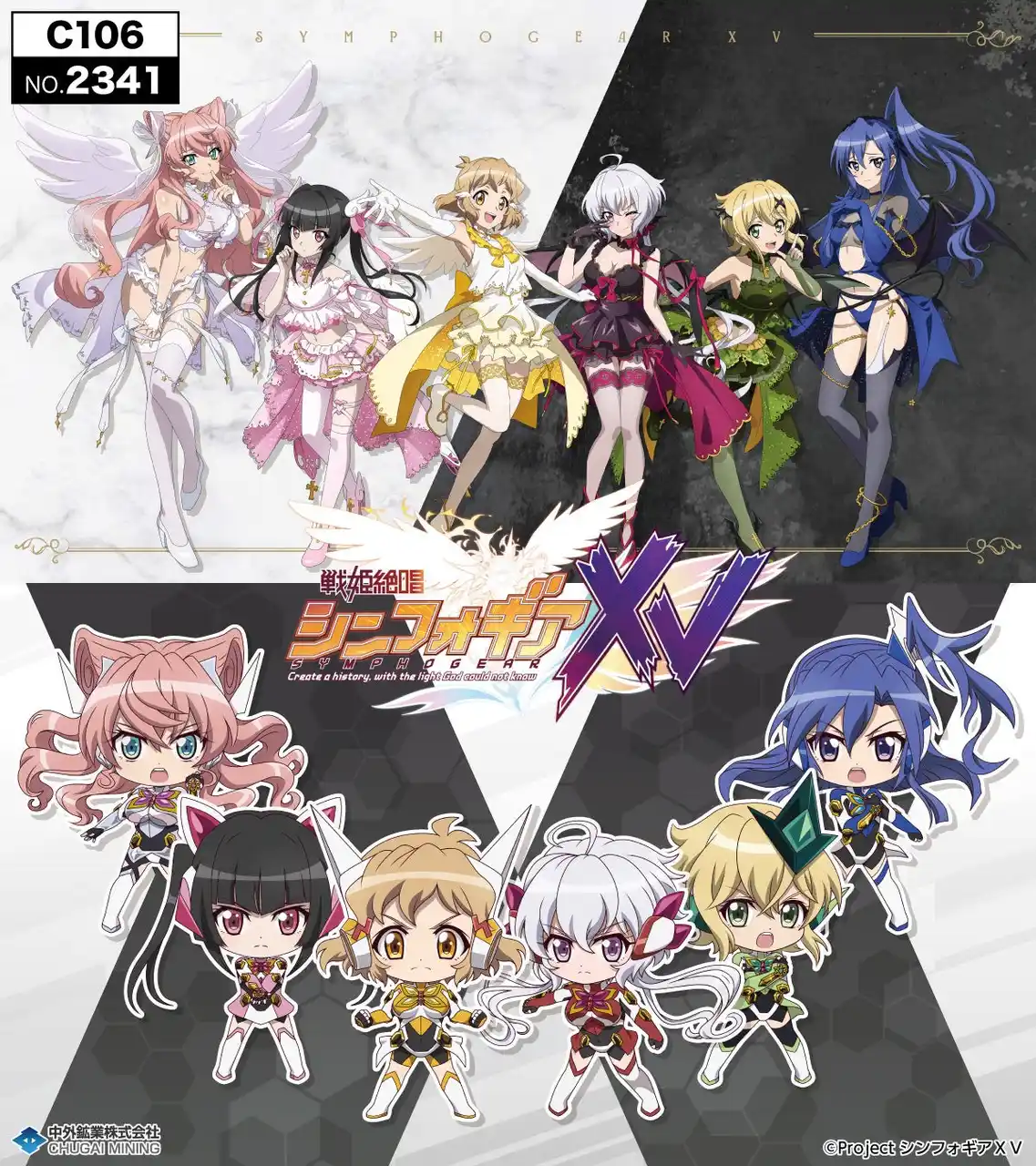 【中外鉱業株式会社】 『戦姫絶唱シンフォギアXV』より、“天使と悪魔”がテーマの描き下ろしイラストを使用した新作グッズが「コミックマーケット106」で登場！中外鉱業ブースにて販売決定！