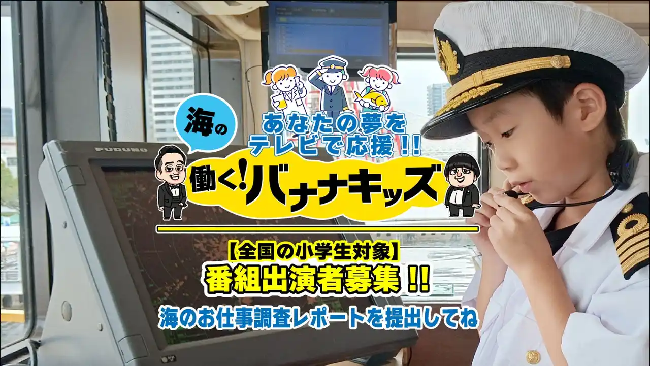 【ソーシャルアクションネットワーク】 【全国の小学生対象】海に関わるお仕事がしたい小学生大募集！　海の働く！バナナキッズ 募集スタート！