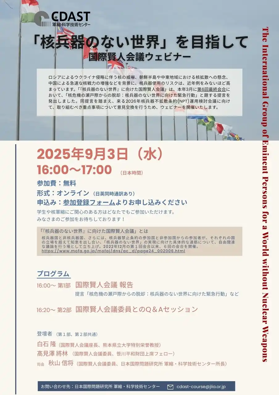 【学生から大人まで】皆で考えよう「『核兵器のない世界』に向けた緊急行動」ウェビナーの開催