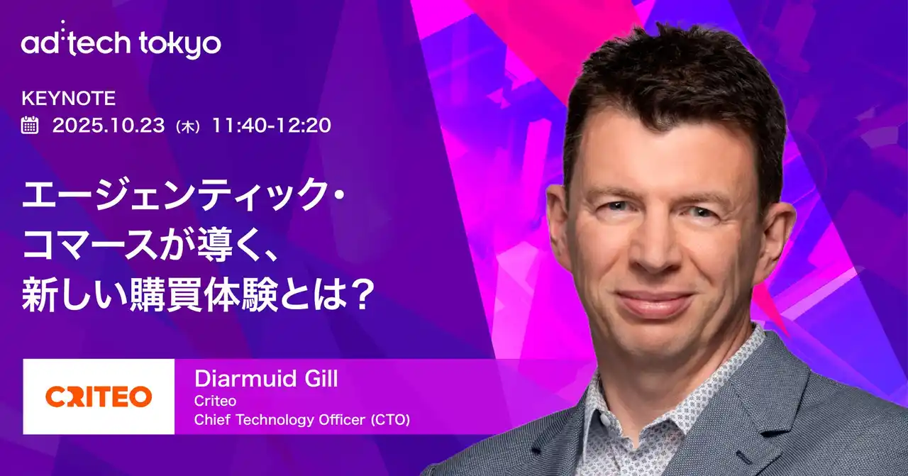 アドテック東京2025 基調講演にCriteoのCTOが登壇 / AIとエージェントが拓く次世代コマースの最前線