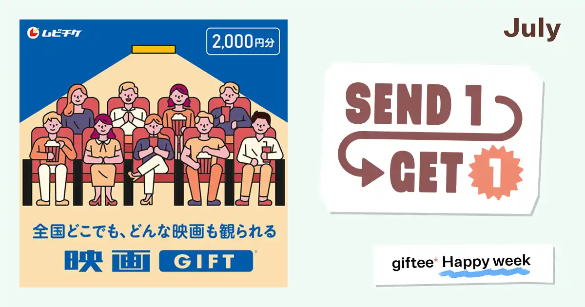 映画館での涼しいひとときを贈りませんか？7月7日～13日限定で【1,000円分の映画GIFTが必ずもらえるSend1Get1キャンペーン】を実施！