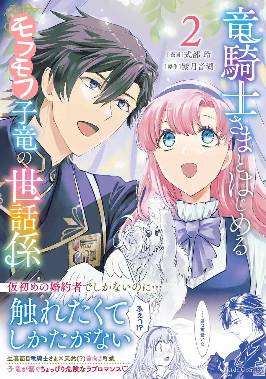 モフモフ子竜が繋ぐ、生真面目騎士団長とほんわか少女の子育てラブロマンス『竜騎士さまとはじめるモフモフ子竜の世話係　２』電子書店配信開始！
