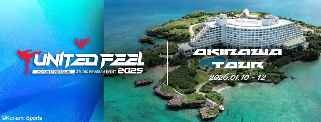 【コナミスポーツ株式会社】 コナミスポーツクラブのスタジオプログラムイベント「UNITED FEEL 2025」沖縄ツアー開催決定！