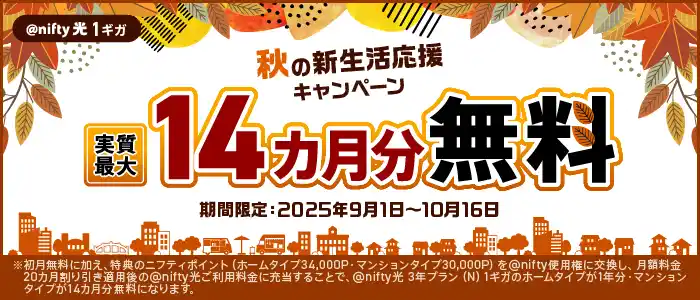 【ニフティ株式会社】 ニフティ、「@nifty光 3年プラン（N）」新規申込で、実質最大14カ月分無料！「秋の新生活応援キャンペーン」を実施