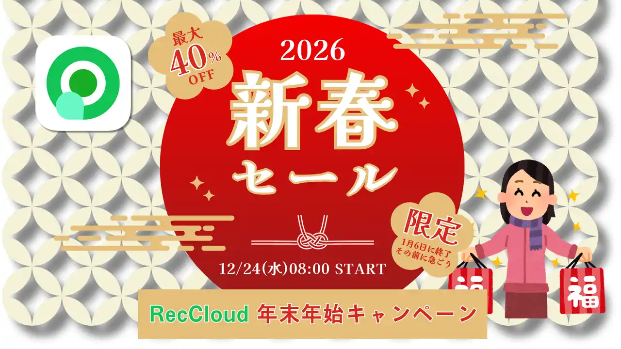 【Wangxu Technology Co., Ltd.】 【RecCloud】日本向け年末年始・新年セール開催