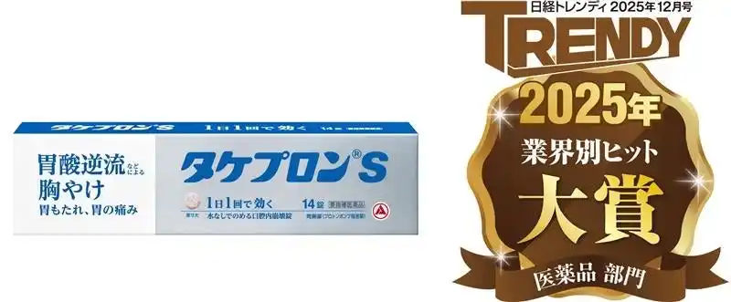 【アリナミン製薬株式会社】 日経トレンディ「2025年ヒット商品ベスト30」にてスイッチOTC化された胃腸薬「タケプロン(R)ｓ」が「業界別ヒット大賞(医薬品部門)」を受賞