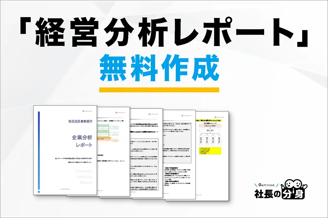 【経営者必見】御社の強みと課題が分かる「経営分析レポート」を無料作成する無償支援プログラムを開始