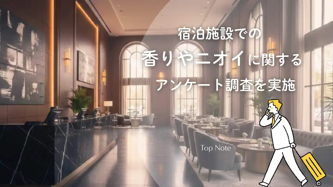 【株式会社トップノート】 ホテル・旅館の宿選び、「ニオイの口コミ」が85%以上の予約に影響！ 宿泊施設の“第一印象”はBGMや照明よりも「香り」が重要という結果に。